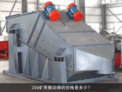 zsg礦用振動(dòng)篩的價(jià)格是多少？