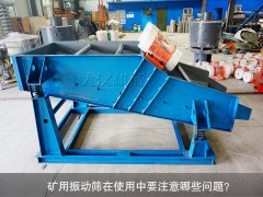 <b>礦用振動篩在使用中要注意哪些問題？</b>