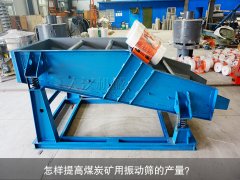 <b>怎樣提高煤炭礦用振動篩的產(chǎn)量？</b>