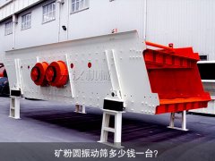 <b>礦粉圓振動(dòng)篩多少錢一臺？</b>