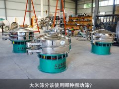 <b>大米篩分該使用哪種振動篩？</b>