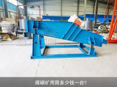 <b>煤碳礦用篩多少錢一臺？</b>