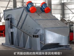 <b>礦用振動篩的篩網(wǎng)損壞原因有哪些？</b>