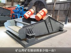 <b>礦山用礦石振動(dòng)篩多少錢一臺？</b>