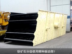 鐵礦石分級使用哪種振動(dòng)篩？