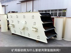礦用振動篩為什么要使用聚氨酯篩網(wǎng)？